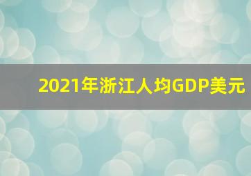 2021年浙江人均GDP美元