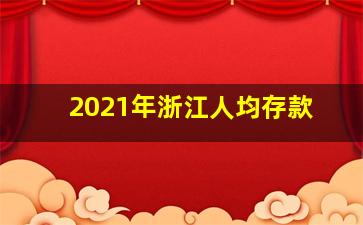 2021年浙江人均存款