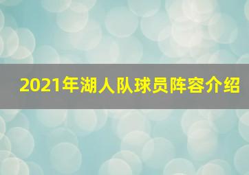 2021年湖人队球员阵容介绍