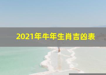 2021年牛年生肖吉凶表