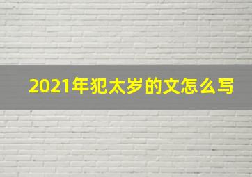 2021年犯太岁的文怎么写