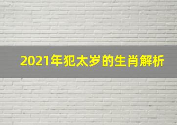 2021年犯太岁的生肖解析