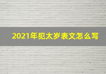 2021年犯太岁表文怎么写