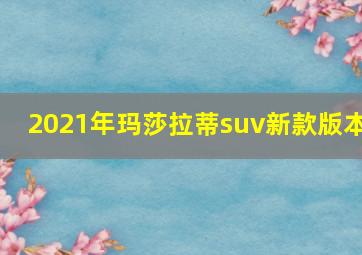 2021年玛莎拉蒂suv新款版本