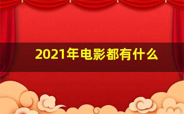 2021年电影都有什么