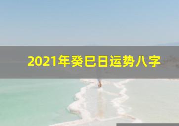 2021年癸巳日运势八字