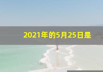 2021年的5月25日是