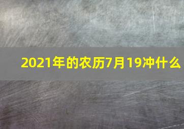 2021年的农历7月19冲什么