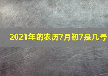 2021年的农历7月初7是几号