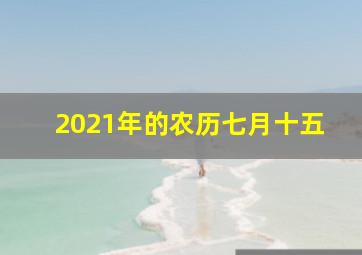 2021年的农历七月十五