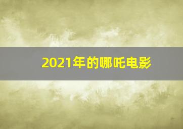 2021年的哪吒电影