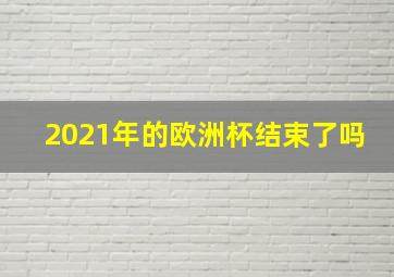 2021年的欧洲杯结束了吗