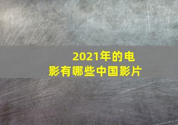 2021年的电影有哪些中国影片