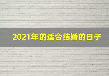 2021年的适合结婚的日子