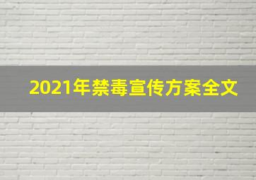 2021年禁毒宣传方案全文