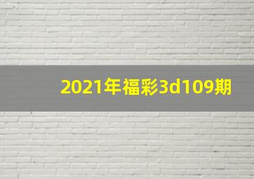 2021年福彩3d109期