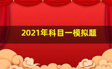 2021年科目一模拟题