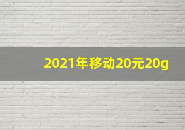 2021年移动20元20g