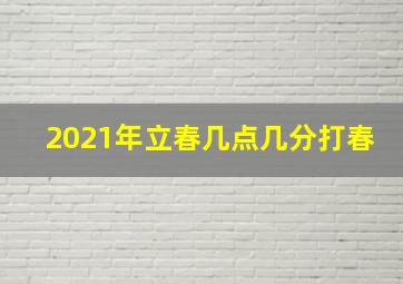 2021年立春几点几分打春