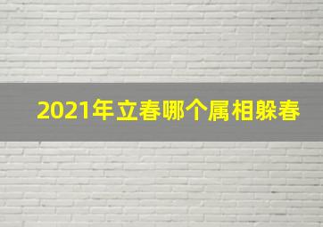 2021年立春哪个属相躲春