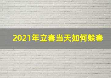 2021年立春当天如何躲春