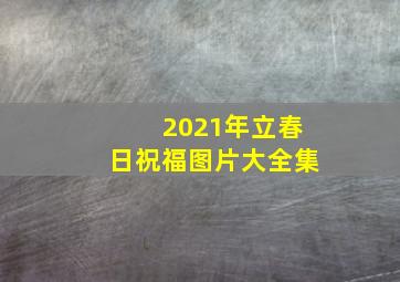 2021年立春日祝福图片大全集