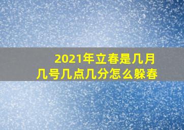 2021年立春是几月几号几点几分怎么躲春