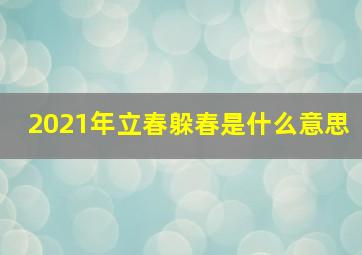 2021年立春躲春是什么意思