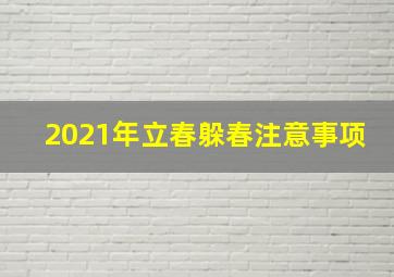 2021年立春躲春注意事项