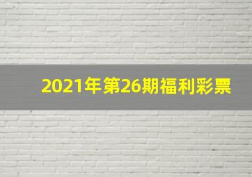 2021年第26期福利彩票