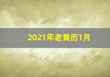 2021年老黄历1月