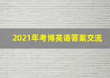 2021年考博英语答案交流