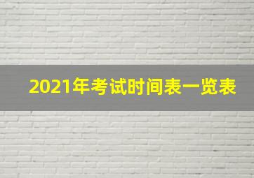 2021年考试时间表一览表