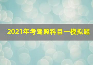 2021年考驾照科目一模拟题