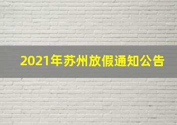 2021年苏州放假通知公告