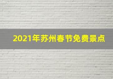 2021年苏州春节免费景点