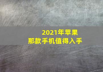 2021年苹果那款手机值得入手