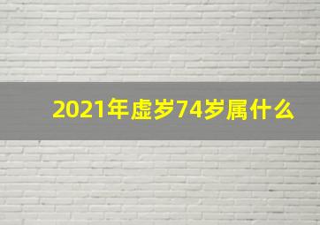 2021年虚岁74岁属什么