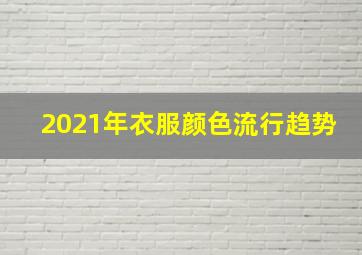 2021年衣服颜色流行趋势