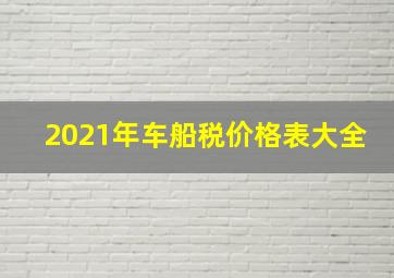 2021年车船税价格表大全