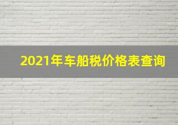 2021年车船税价格表查询