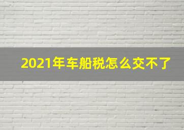 2021年车船税怎么交不了