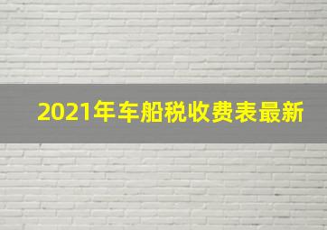 2021年车船税收费表最新