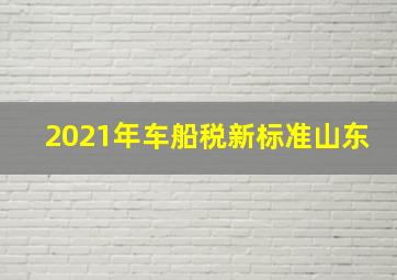 2021年车船税新标准山东