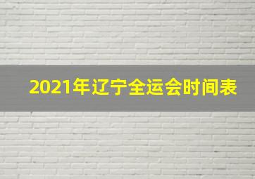 2021年辽宁全运会时间表