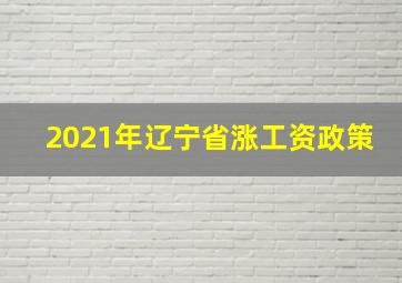 2021年辽宁省涨工资政策