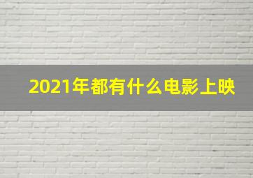 2021年都有什么电影上映