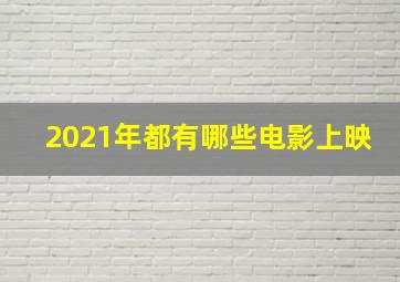 2021年都有哪些电影上映