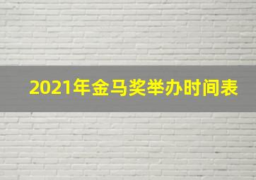 2021年金马奖举办时间表