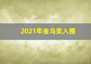 2021年金马奖入围